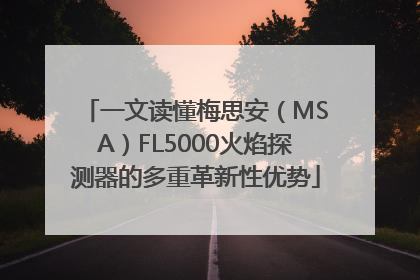 一文读懂梅思安（MSA）FL5000火焰探测器的多重革新性优势