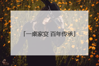 一桌家宴 百年传承