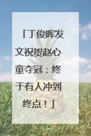 丁俊晖发文祝贺赵心童夺冠：终于有人冲到终点！