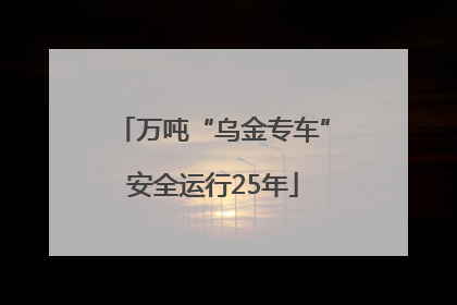 万吨“乌金专车”安全运行25年