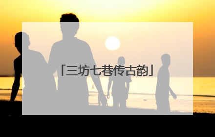 三坊七巷传古韵