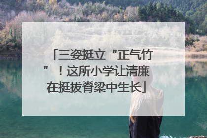 三姿挺立“正气竹”！这所小学让清廉在挺拔脊梁中生长