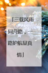 三载风雨同舟路，一路护航显真情