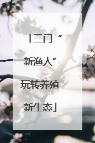 三门“新渔人”玩转养殖新生态