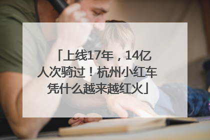 上线17年，14亿人次骑过！杭州小红车凭什么越来越红火