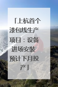 上杭首个漆包线生产项目：设备进场安装 预计下月投产