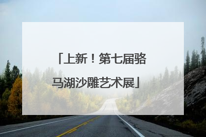 上新！第七届骆马湖沙雕艺术展