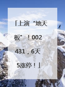 上演“地天板”！002431，6天5涨停！