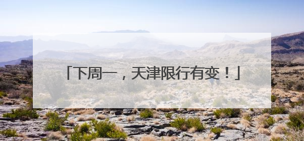 下周一，天津限行有变！