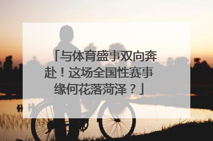 与体育盛事双向奔赴！这场全国性赛事缘何花落菏泽？