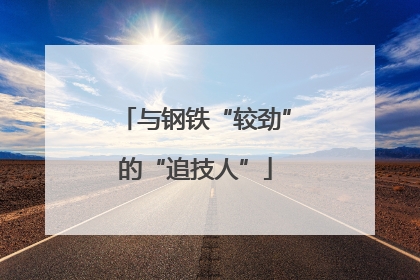 与钢铁“较劲”的“追技人”