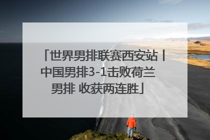世界男排联赛西安站丨中国男排3-1击败荷兰男排 收获两连胜