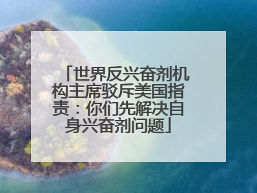 世界反兴奋剂机构主席驳斥美国指责：你们先解决自身兴奋剂问题