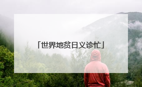 世界地贫日义诊忙