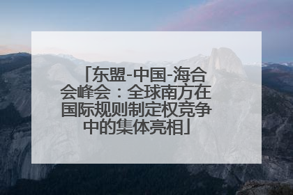 东盟-中国-海合会峰会：全球南方在国际规则制定权竞争中的集体亮相