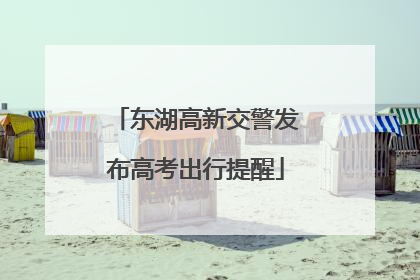 东湖高新交警发布高考出行提醒