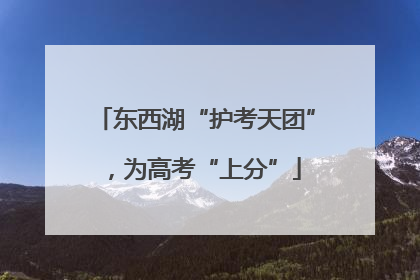 东西湖“护考天团”，为高考“上分”