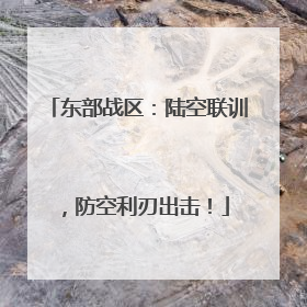 东部战区：陆空联训，防空利刃出击！