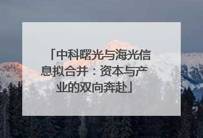 中科曙光与海光信息拟合并：资本与产业的双向奔赴