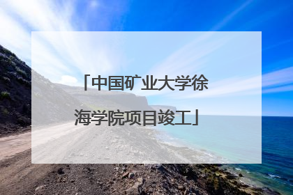 中国矿业大学徐海学院项目竣工