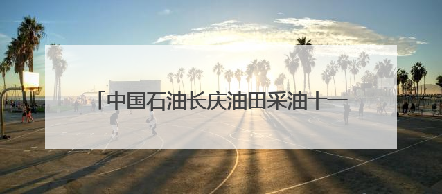 中国石油长庆油田采油十一厂：以“三个一”实践让安全生产月活动“活”起来