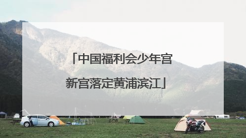 中国福利会少年宫新宫落定黄浦滨江
