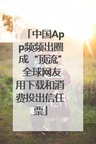 中国App频频出圈成“顶流” 全球网友用下载和消费投出信任票