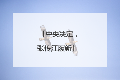 中央决定，张传江履新