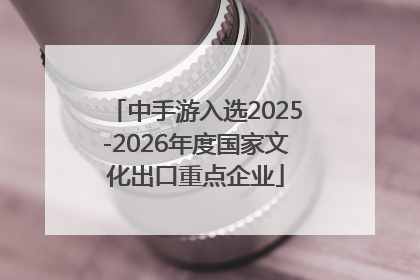 中手游入选2025-2026年度国家文化出口重点企业