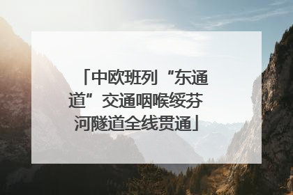 中欧班列“东通道”交通咽喉绥芬河隧道全线贯通
