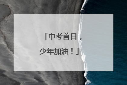 中考首日，少年加油！