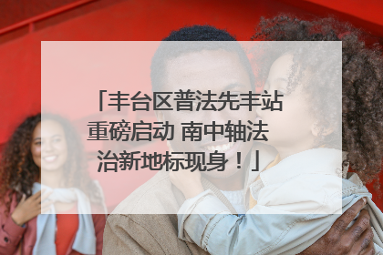 丰台区普法先丰站重磅启动 南中轴法治新地标现身！