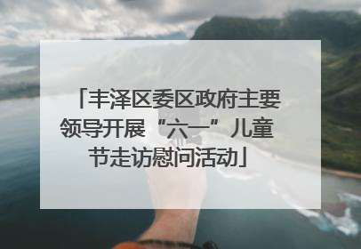 丰泽区委区政府主要领导开展“六一”儿童节走访慰问活动