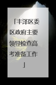 丰泽区委区政府主要领导检查高考准备工作