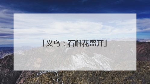 义乌：石斛花盛开