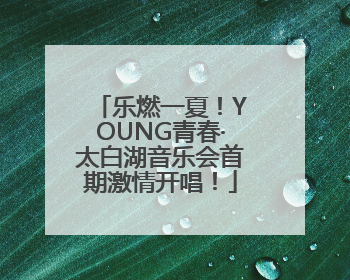 乐燃一夏！YOUNG青春·太白湖音乐会首期激情开唱！
