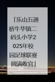 乐山五通桥牛华镇二码头小学2025年校园足球联赛圆满收官
