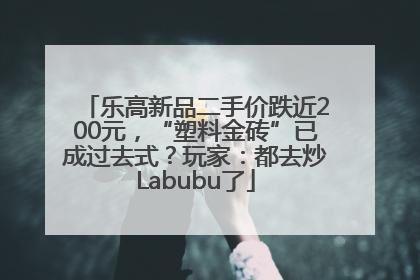 乐高新品二手价跌近200元，“塑料金砖”已成过去式？玩家：都去炒Labubu了