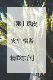 乘上绿皮火车 慢游精彩东营