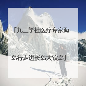 九三学社医疗专家海岛行走进长岛大钦岛