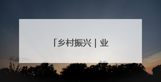 乡村振兴｜业旺鱼肥夏捕忙