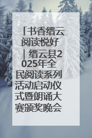 书香缙云 阅读悦好｜缙云县2025年全民阅读系列活动启动仪式暨朗诵大赛颁奖晚会举行