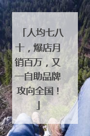 人均七八十，爆店月销百万，又一自助品牌攻向全国！