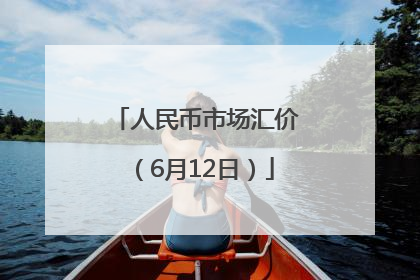 人民币市场汇价（6月12日）