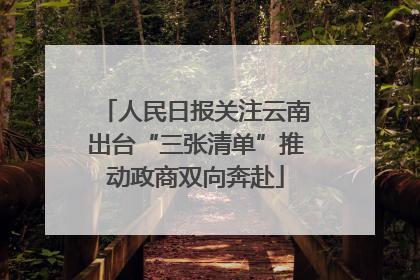 人民日报关注云南出台“三张清单”推动政商双向奔赴