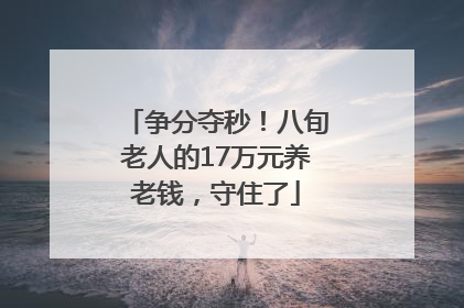 争分夺秒！八旬老人的17万元养老钱，守住了