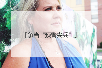 争当“预警尖兵”