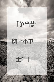 争当禁烟“小卫士”