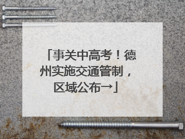 事关中高考！德州实施交通管制，区域公布→