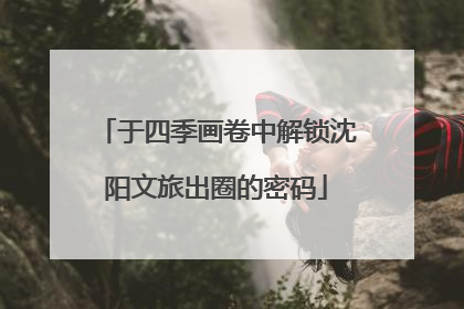 于四季画卷中解锁沈阳文旅出圈的密码